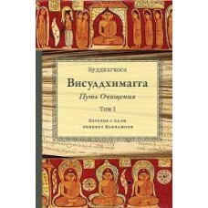 Висуддхимагга. Путь очищения. Том 1. Перевод с пали Бхиккху Ньянамоли. Буддагхоса